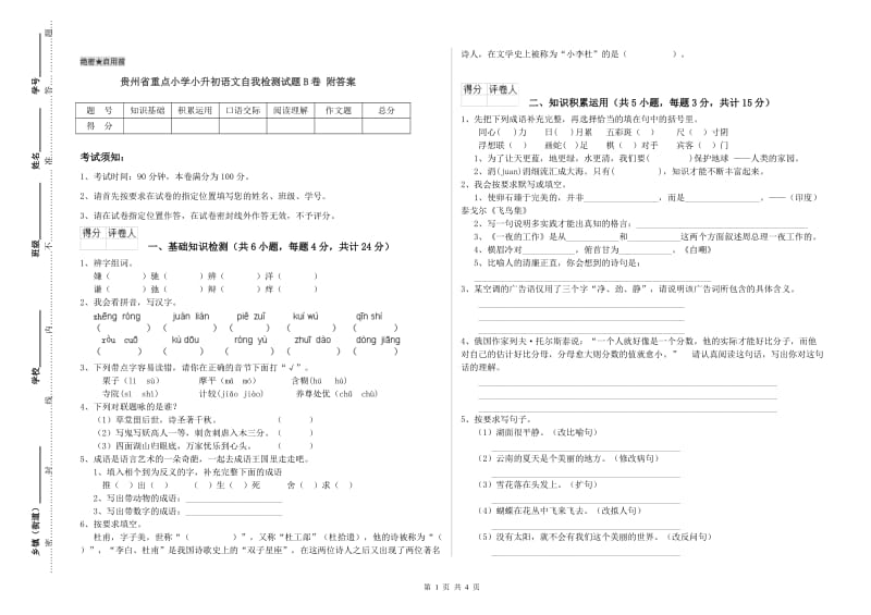 贵州省重点小学小升初语文自我检测试题B卷 附答案.doc_第1页