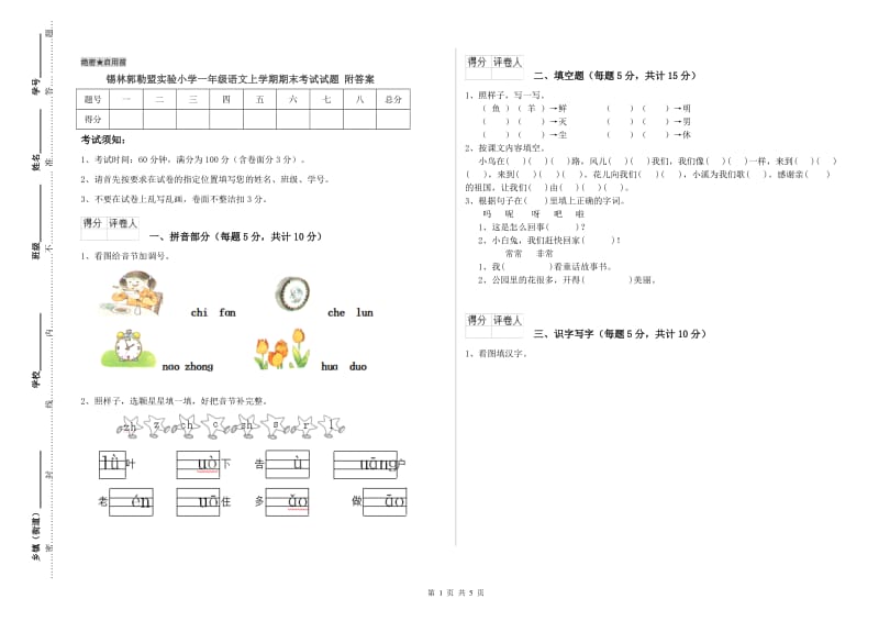 锡林郭勒盟实验小学一年级语文上学期期末考试试题 附答案.doc_第1页