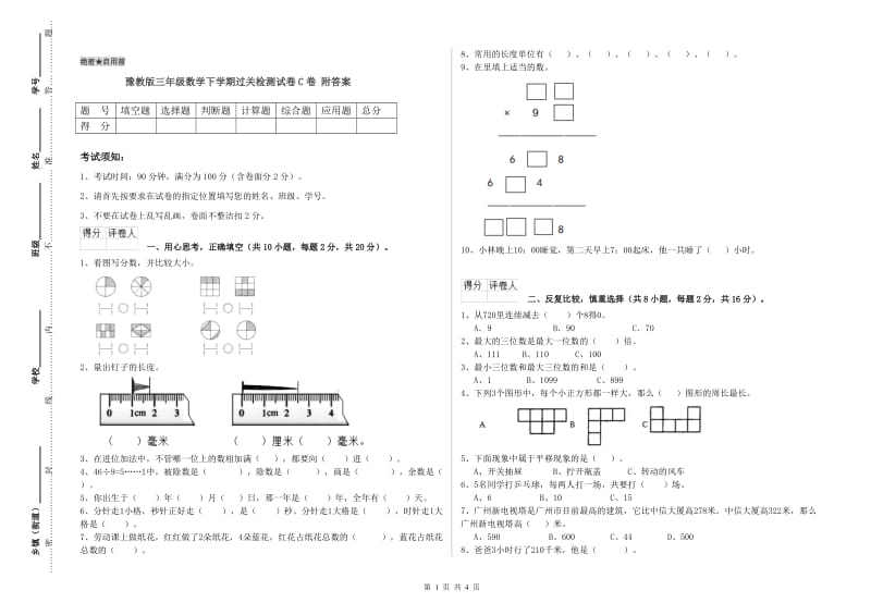 豫教版三年级数学下学期过关检测试卷C卷 附答案.doc_第1页