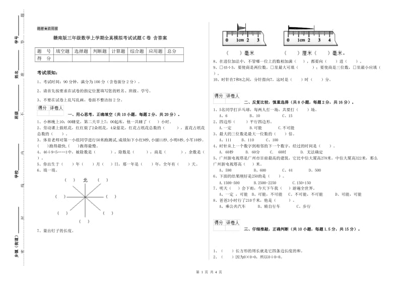 赣南版三年级数学上学期全真模拟考试试题C卷 含答案.doc_第1页