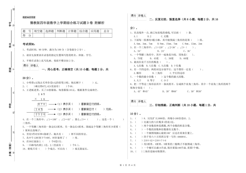 豫教版四年级数学上学期综合练习试题D卷 附解析.doc_第1页