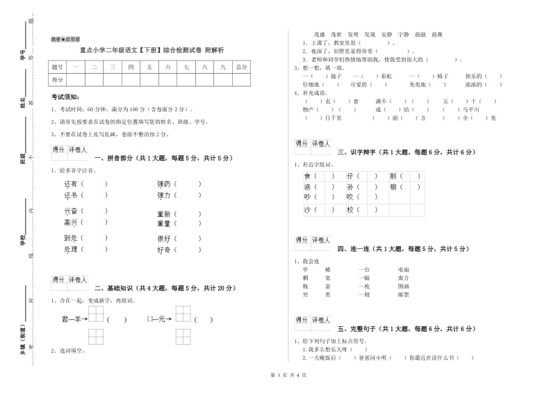 重点小学二年级语文【下册】综合检测试卷 附解析.doc_第1页