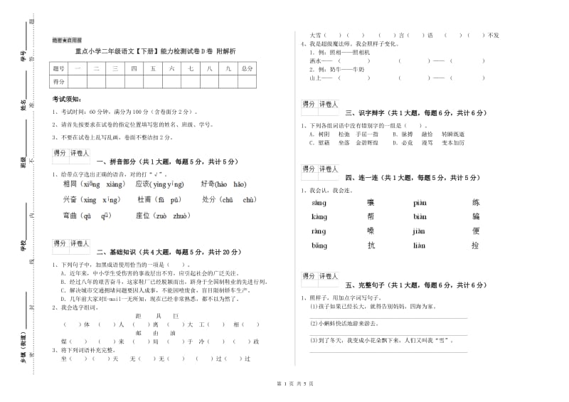 重点小学二年级语文【下册】能力检测试卷D卷 附解析.doc_第1页