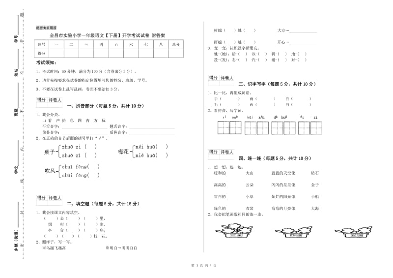 金昌市实验小学一年级语文【下册】开学考试试卷 附答案.doc_第1页