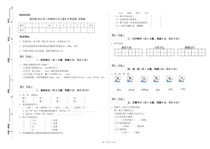 贵州省2019年二年级语文【上册】月考试卷 含答案.doc_第1页