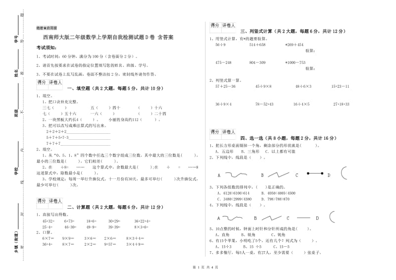 西南师大版二年级数学上学期自我检测试题D卷 含答案.doc_第1页