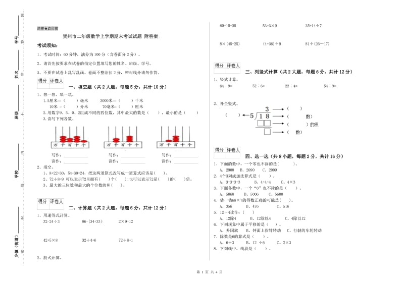 贺州市二年级数学上学期期末考试试题 附答案.doc_第1页