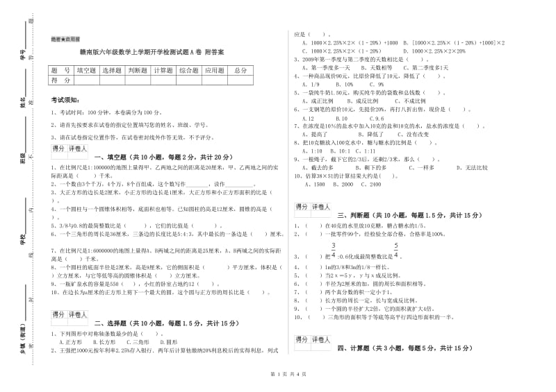 赣南版六年级数学上学期开学检测试题A卷 附答案.doc_第1页