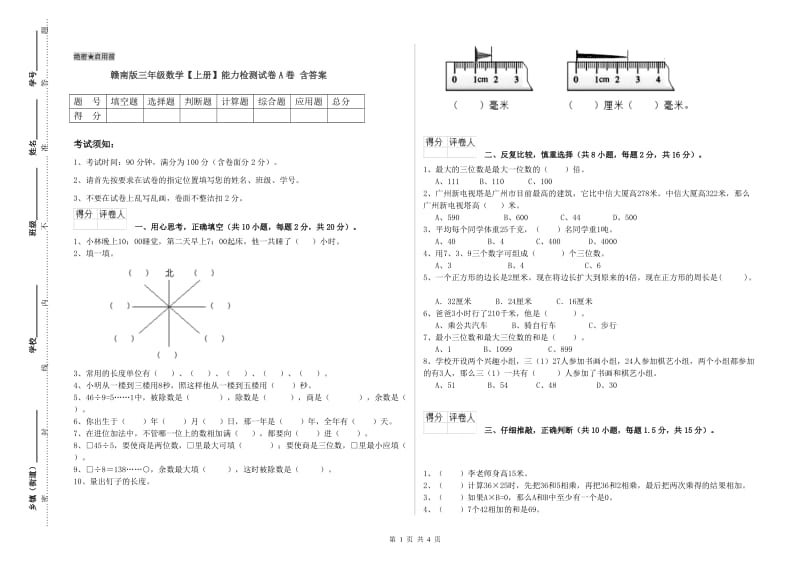 赣南版三年级数学【上册】能力检测试卷A卷 含答案.doc_第1页