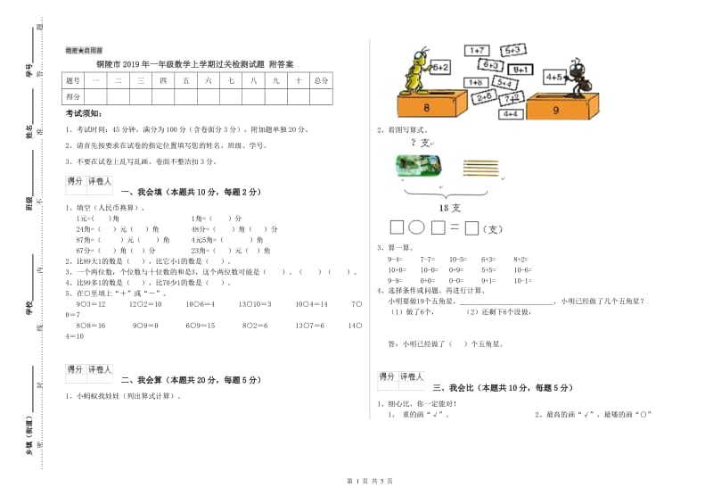 铜陵市2019年一年级数学上学期过关检测试题 附答案.doc_第1页