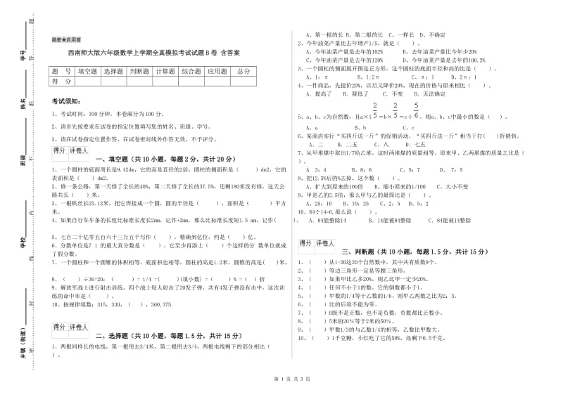 西南师大版六年级数学上学期全真模拟考试试题B卷 含答案.doc_第1页