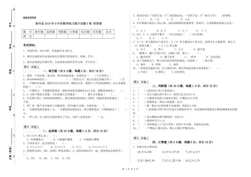 贵州省2019年小升初数学能力提升试题D卷 附答案.doc_第1页