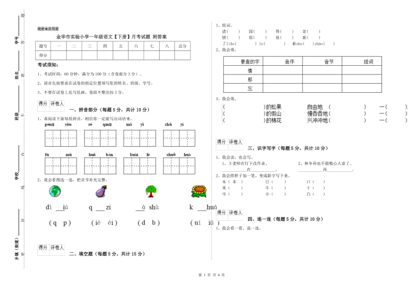 金华市实验小学一年级语文【下册】月考试题 附答案.doc_第1页