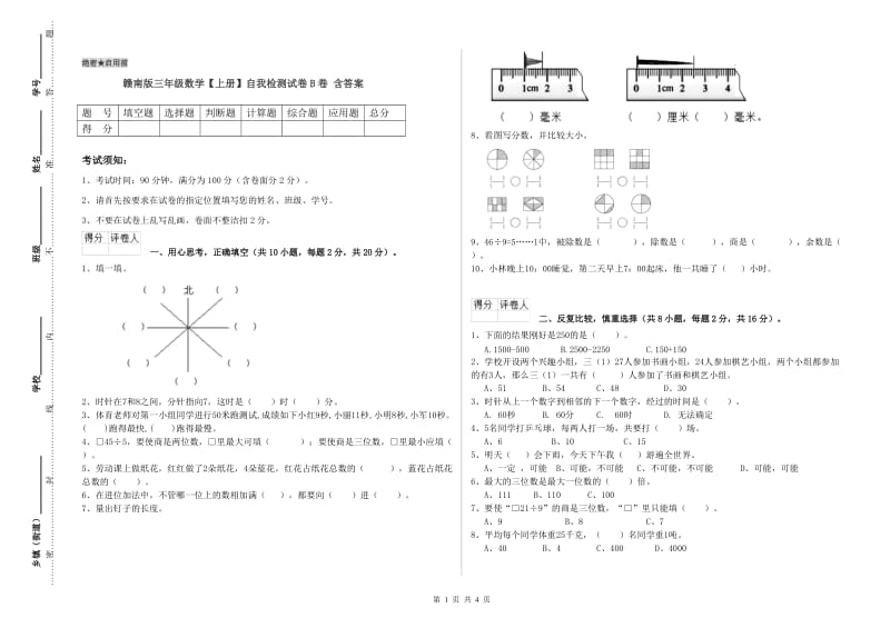 赣南版三年级数学【上册】自我检测试卷B卷 含答案.doc_第1页