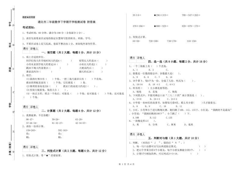 通化市二年级数学下学期开学检测试卷 附答案.doc_第1页