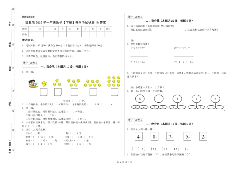 豫教版2019年一年级数学【下册】开学考试试卷 附答案.doc_第1页