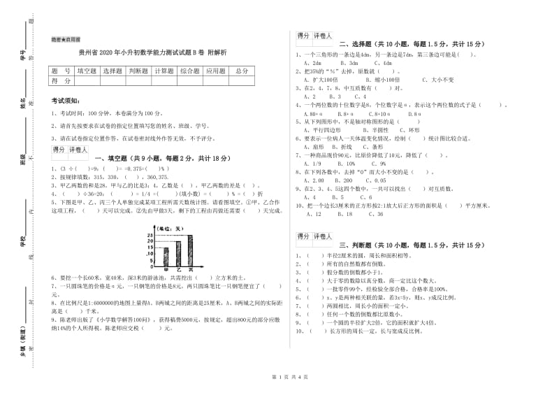 贵州省2020年小升初数学能力测试试题B卷 附解析.doc_第1页