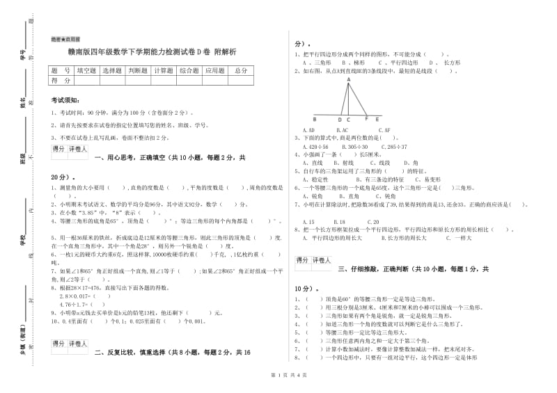 赣南版四年级数学下学期能力检测试卷D卷 附解析.doc_第1页