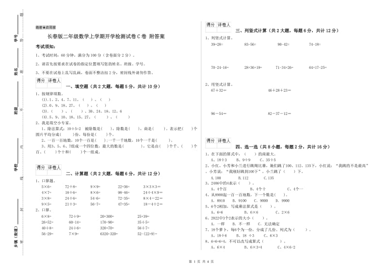 长春版二年级数学上学期开学检测试卷C卷 附答案.doc_第1页