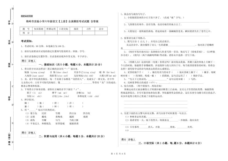 铁岭市实验小学六年级语文【上册】全真模拟考试试题 含答案.doc_第1页