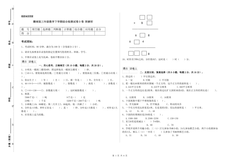 赣南版三年级数学下学期综合检测试卷D卷 附解析.doc_第1页