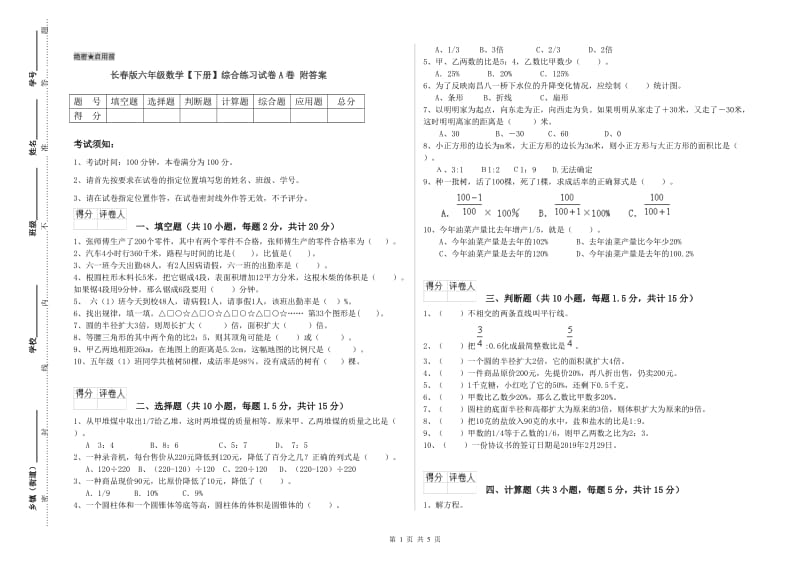 长春版六年级数学【下册】综合练习试卷A卷 附答案.doc_第1页