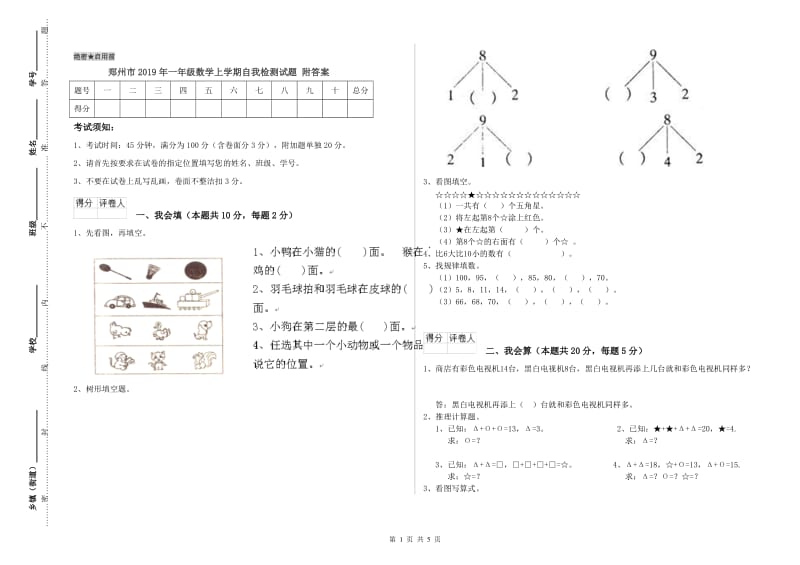 郑州市2019年一年级数学上学期自我检测试题 附答案.doc_第1页