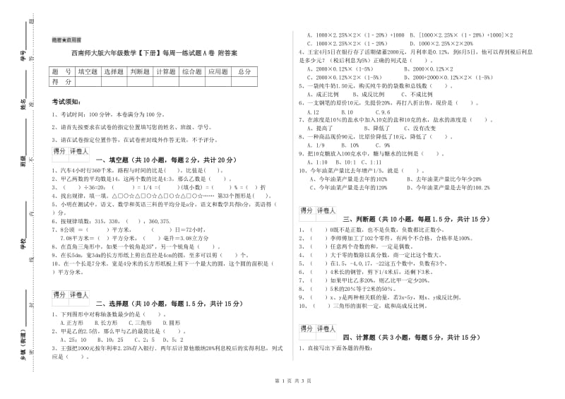 西南师大版六年级数学【下册】每周一练试题A卷 附答案.doc_第1页