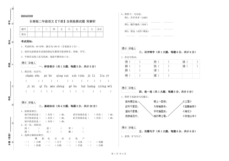 长春版二年级语文【下册】自我检测试题 附解析.doc_第1页