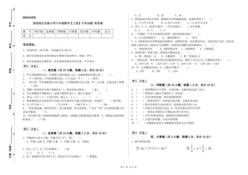 那曲地区实验小学六年级数学【上册】月考试题 附答案.doc_第1页