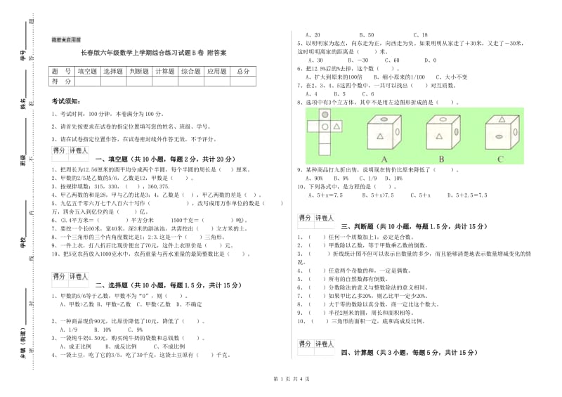 长春版六年级数学上学期综合练习试题B卷 附答案.doc_第1页