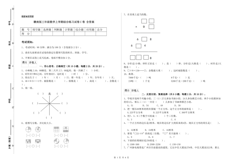 赣南版三年级数学上学期综合练习试卷C卷 含答案.doc_第1页