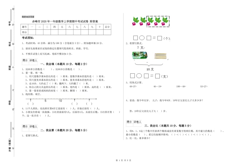 赤峰市2020年一年级数学上学期期中考试试卷 附答案.doc_第1页