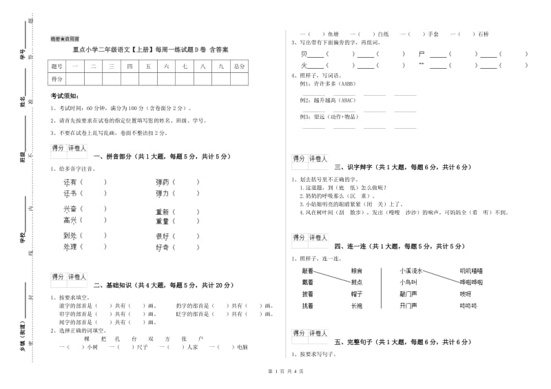 重点小学二年级语文【上册】每周一练试题D卷 含答案.doc_第1页