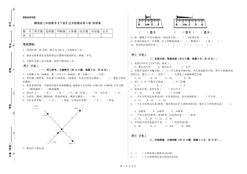 赣南版三年级数学【下册】过关检测试卷D卷 附答案.doc_第1页