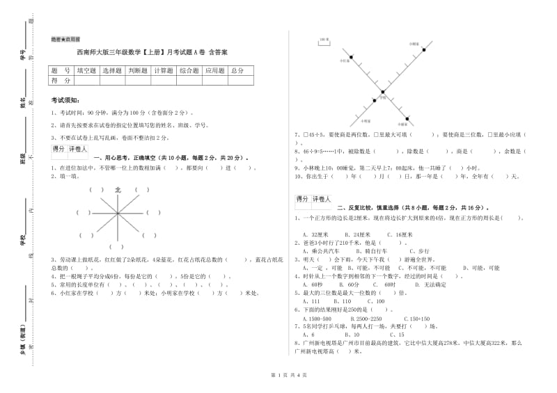 西南师大版三年级数学【上册】月考试题A卷 含答案.doc_第1页