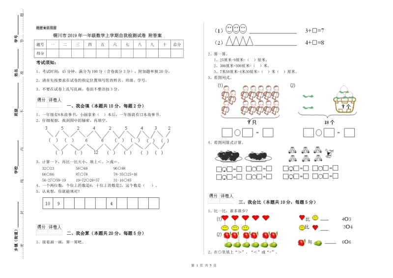 铜川市2019年一年级数学上学期自我检测试卷 附答案.doc_第1页