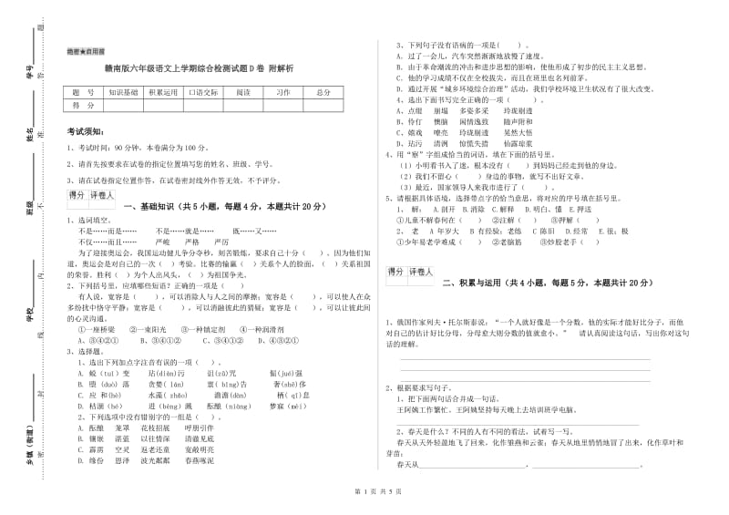 赣南版六年级语文上学期综合检测试题D卷 附解析.doc_第1页