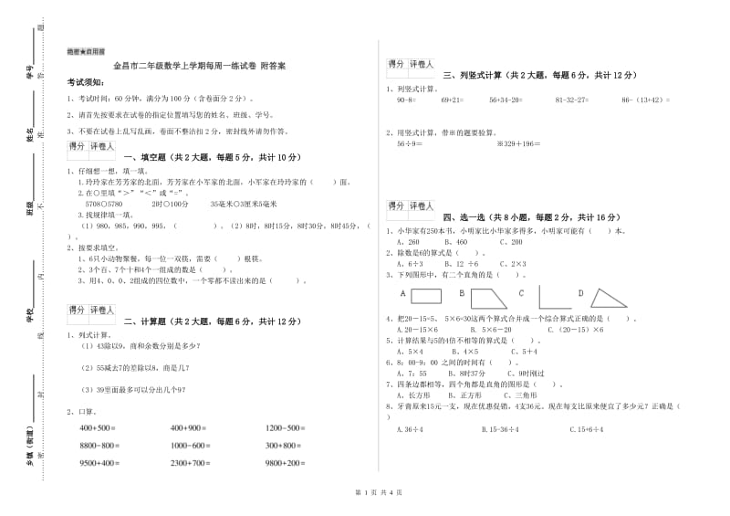 金昌市二年级数学上学期每周一练试卷 附答案.doc_第1页