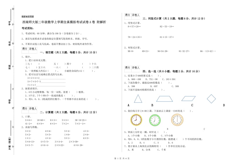 西南师大版二年级数学上学期全真模拟考试试卷A卷 附解析.doc_第1页