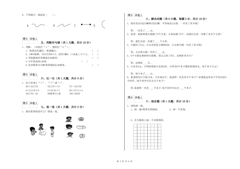 西南师大版二年级数学上学期全真模拟考试试卷A卷 附解析.doc_第2页