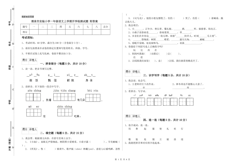 酒泉市实验小学一年级语文上学期开学检测试题 附答案.doc_第1页