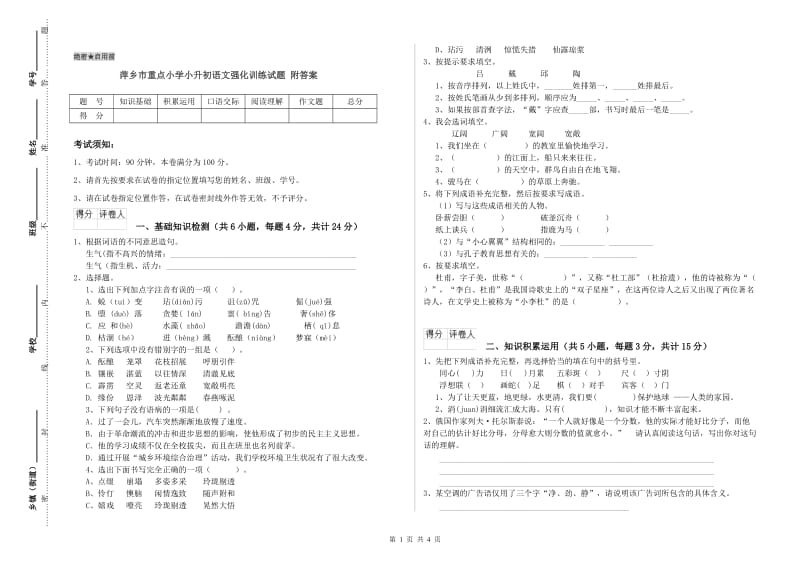 萍乡市重点小学小升初语文强化训练试题 附答案.doc_第1页