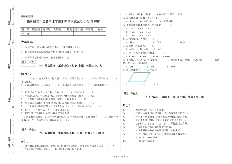 豫教版四年级数学【下册】开学考试试卷C卷 附解析.doc_第1页