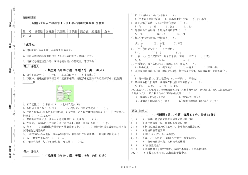 西南师大版六年级数学【下册】强化训练试卷D卷 含答案.doc_第1页