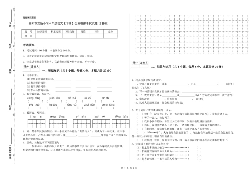贵阳市实验小学六年级语文【下册】全真模拟考试试题 含答案.doc_第1页