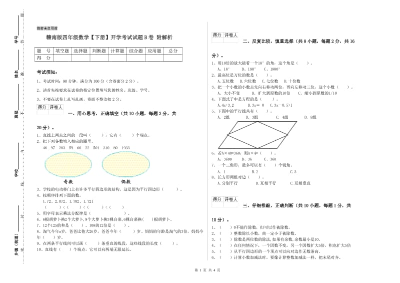 赣南版四年级数学【下册】开学考试试题B卷 附解析.doc_第1页