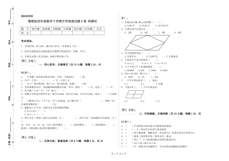 豫教版四年级数学下学期开学检测试题D卷 附解析.doc_第1页