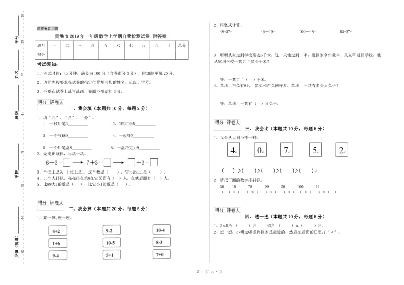 贵港市2019年一年级数学上学期自我检测试卷 附答案.doc_第1页