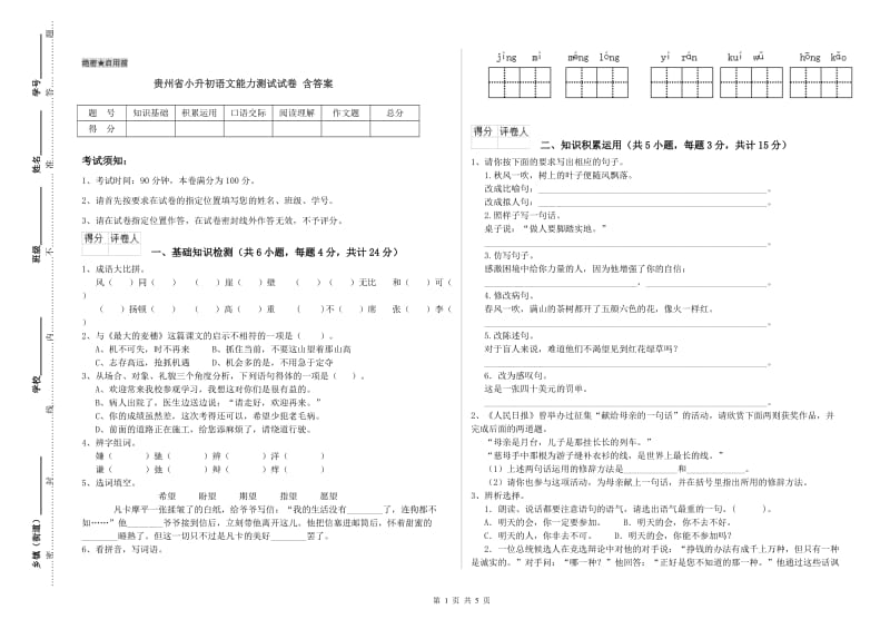 贵州省小升初语文能力测试试卷 含答案.doc_第1页